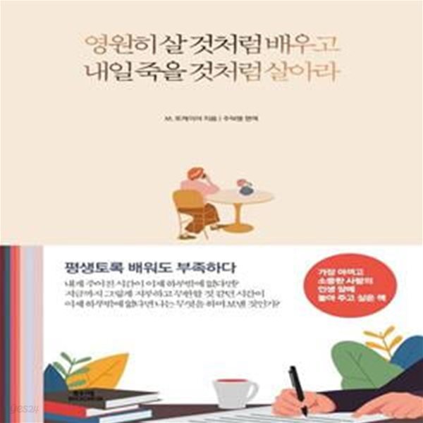 영원히 살 것처럼 배우고 내일 죽을 것처럼 살아라