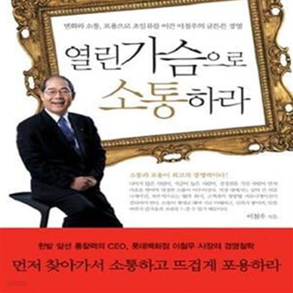 열린 가슴으로 소통하라 (변화와 소통, 포용으로 초일류를 이끈 이철우의 굼튼튼 경영)