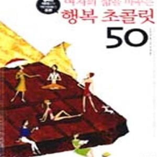 여자의 삶을 바꾸는 행복 초콜릿 50