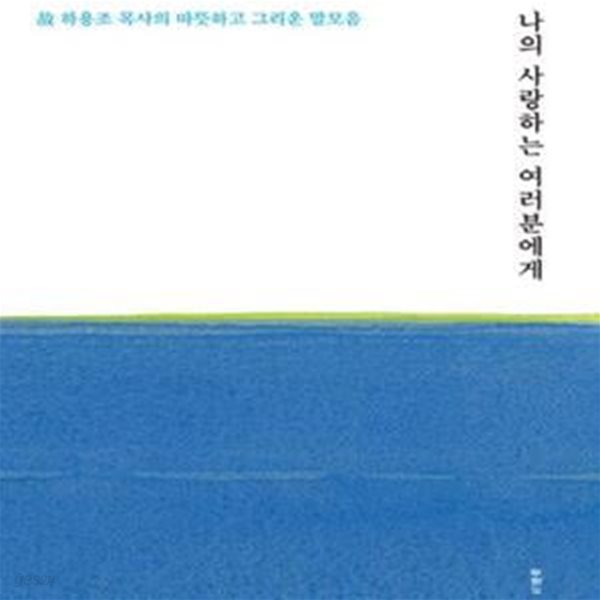 나의 사랑하는 여러분에게 (고 하용조 목사의 따뜻하고 그리운 말모음)