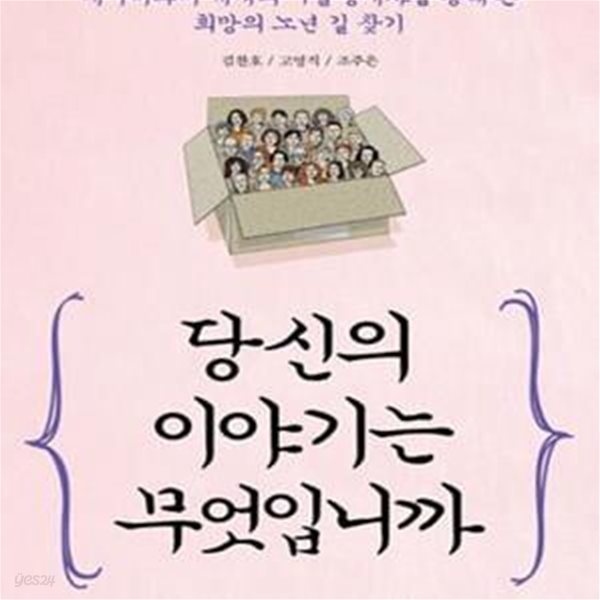 당신의 이야기는 무엇입니까 (베이비부머 세대의 구술생애사를 통해 본 희망의 노년 길 찾기)