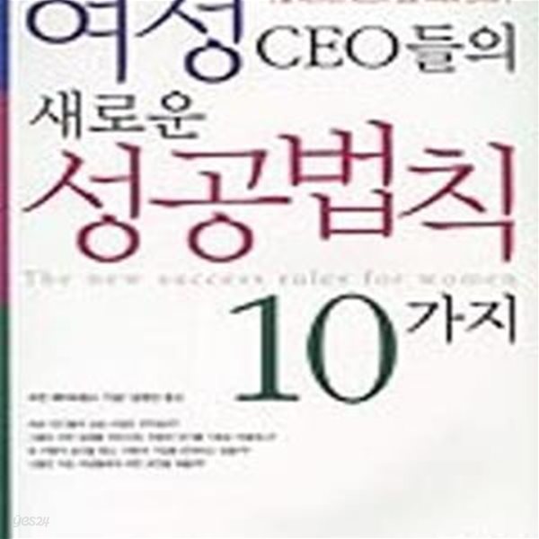 여성 CEO들의 새로운 성공법칙 10가지