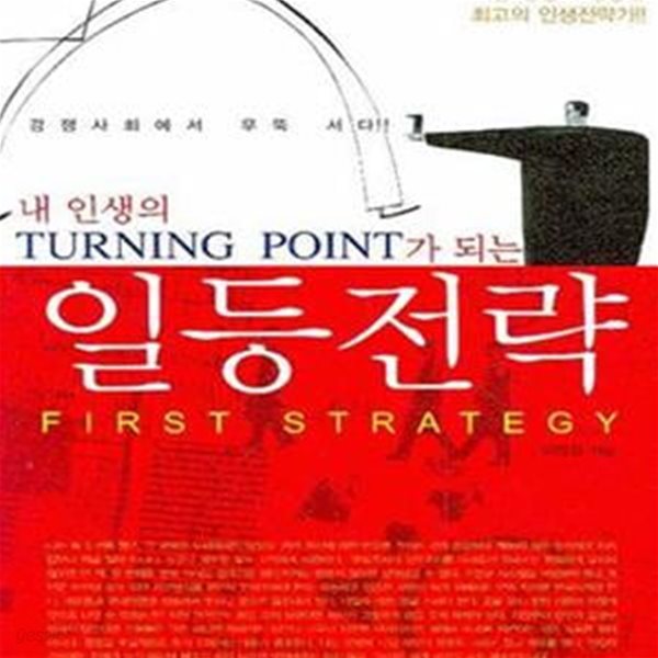 일등전략 (내 인생의 TURNING POINT가 되는)