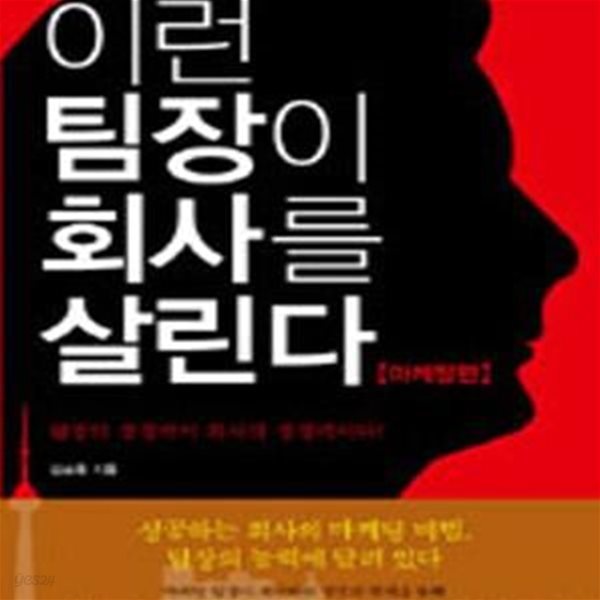 이런 팀장이 회사를 살린다 (마케팅편)