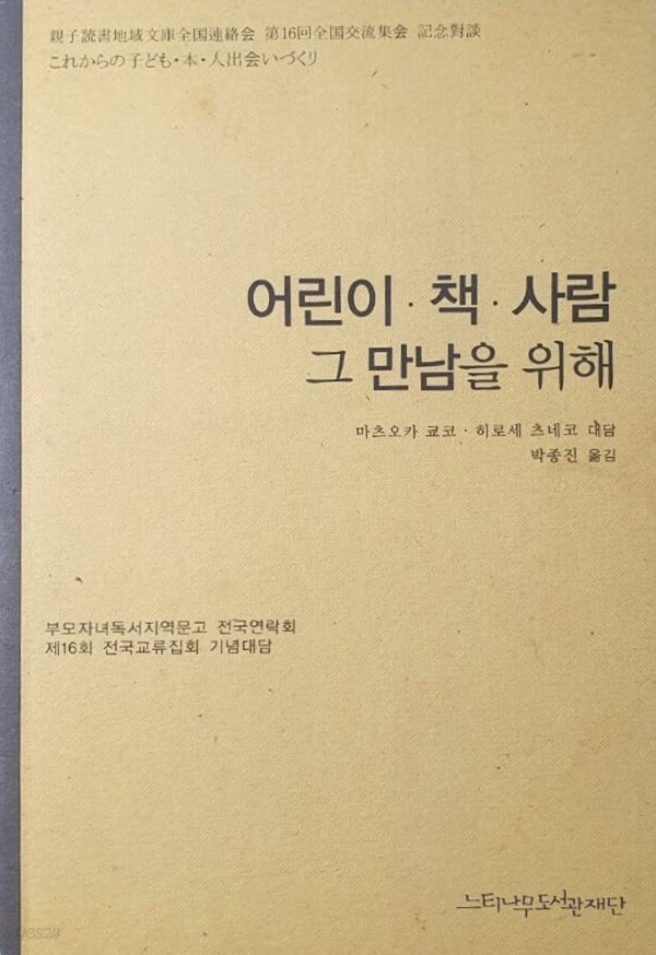 어린이.책.사람 그 만남을 위해