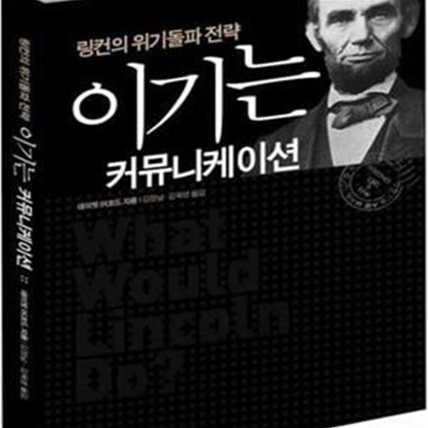 이기는 커뮤니케이션 (링컨의 위기돌파 전략)