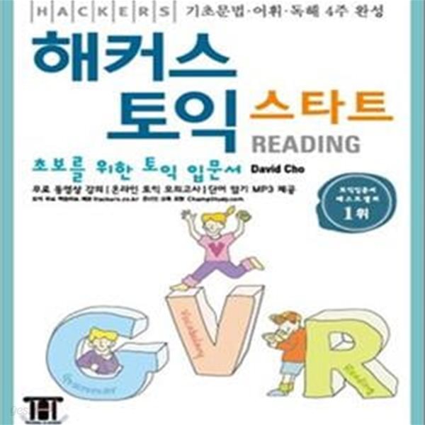 해커스 토익 스타트 Reading (Hackers TOEIC Start Reading) (무료동영상강의)