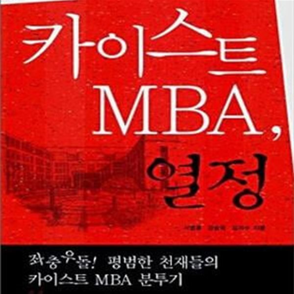 카이스트 MBA, 열정