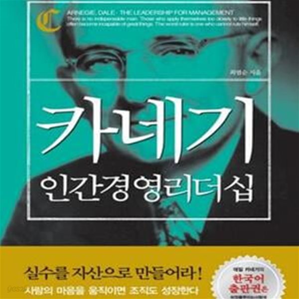 카네기 인간경영 리더십