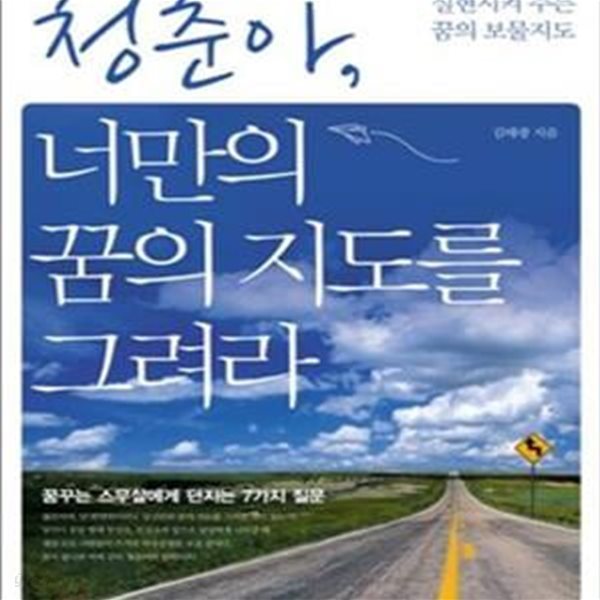 청춘아, 너만의 꿈의 지도를 그려라 (꿈꾸는 스무살에게 던지는 7가지 질문, 가슴 뛰는 삶을 실현시켜 주는 꿈의 보물지도)