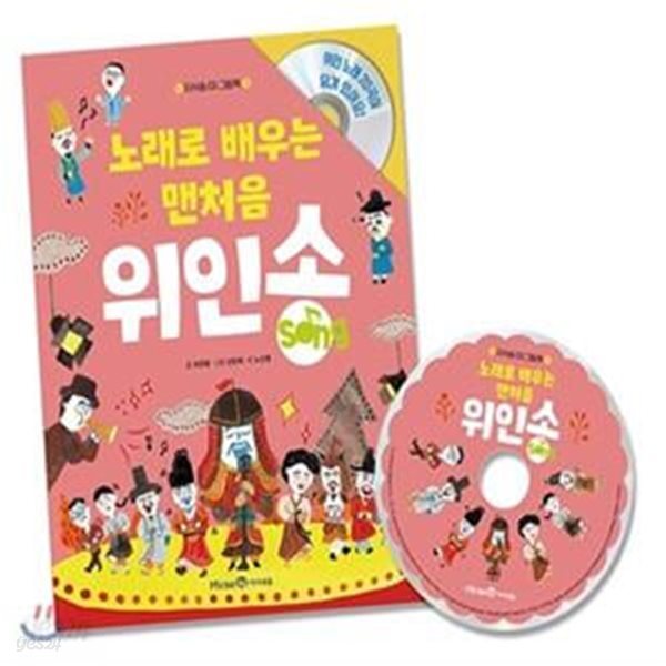 노래로 배우는 맨처음 위인송 (그림책 1권 + CD 1장)