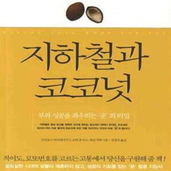 지하철과 코코넛 (부와 성공을 좌우하는 운의 비밀)