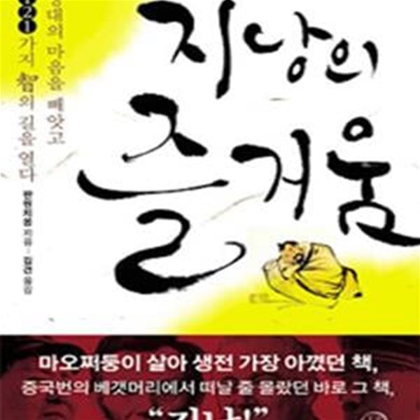 지낭의 즐거움 (상대의 마음을 빼앗고, 121가지 지의 길을 열다!)