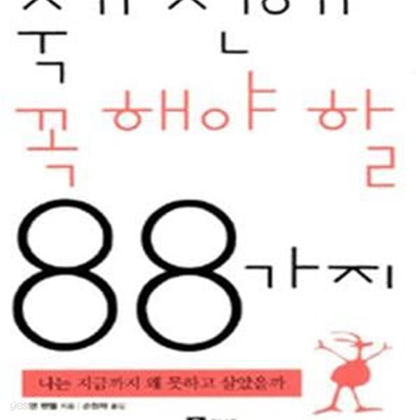 죽기전에 꼭 해야 할 88가지 (나는 지금까지 왜 못하고 살았을까)