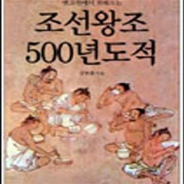 조선왕조 500년 도적 (옛고전에서 전해오는)