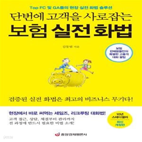 단번에 고객을 사로잡는 보험 실전 화법 (보험 판매왕들만의 특별한 고품격 대화 꿀팁)