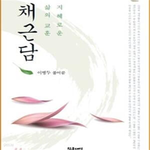 채근담 (지혜로운 삶의 교훈)