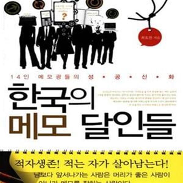 한국의 메모 달인들 (14인 메모광들의 성공신화)