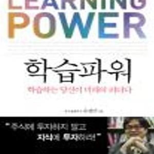 학습파워 (학습하는 당신이 미래의 리더다,Learning Power)