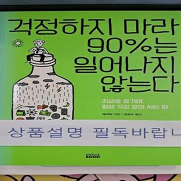 걱정하지 마라 90%는 일어나지 않는다 (지금을 즐기며 평생 걱정 없이 사는 법)