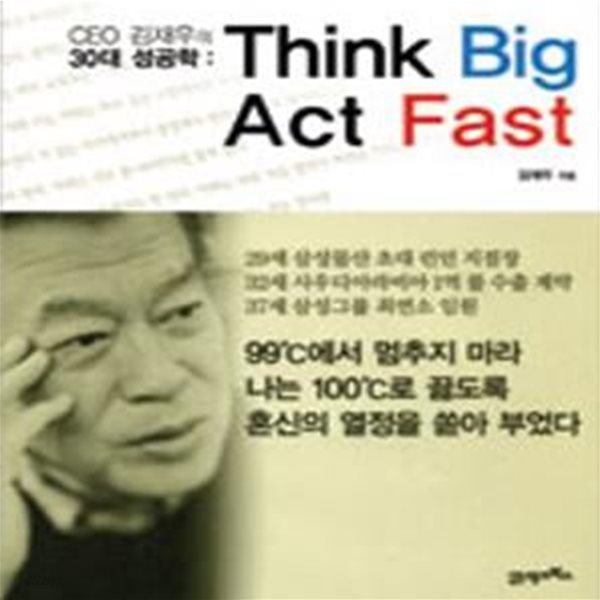 CEO 김재우의 30대 성공학 (THINK BIG ACT FAST)