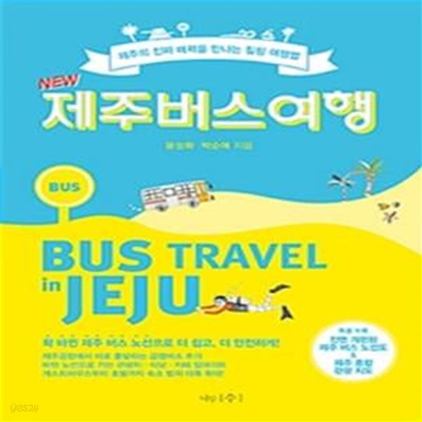 NEW 제주버스여행 (제주의 진짜 매력을 만나는 힐링 여행법)