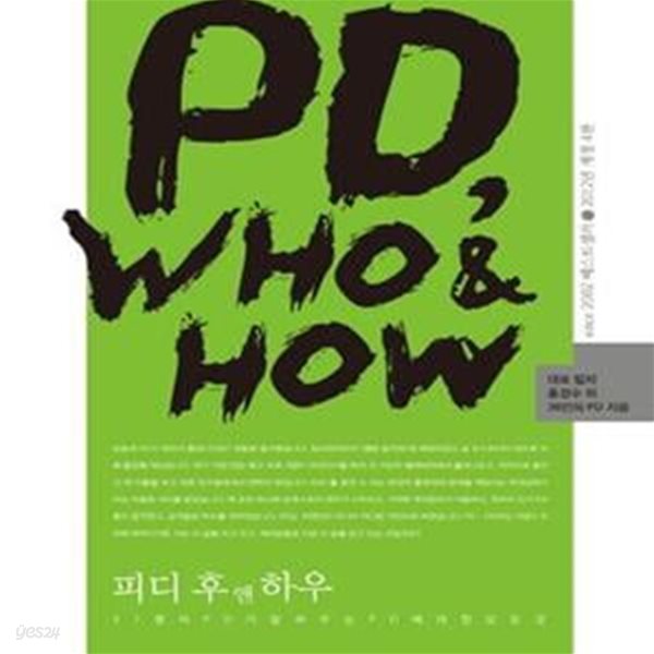 PD, Who &amp; How (37명의 피디가 알려주는 피디에 대한 모든 것, 피디 후 앤 하우)