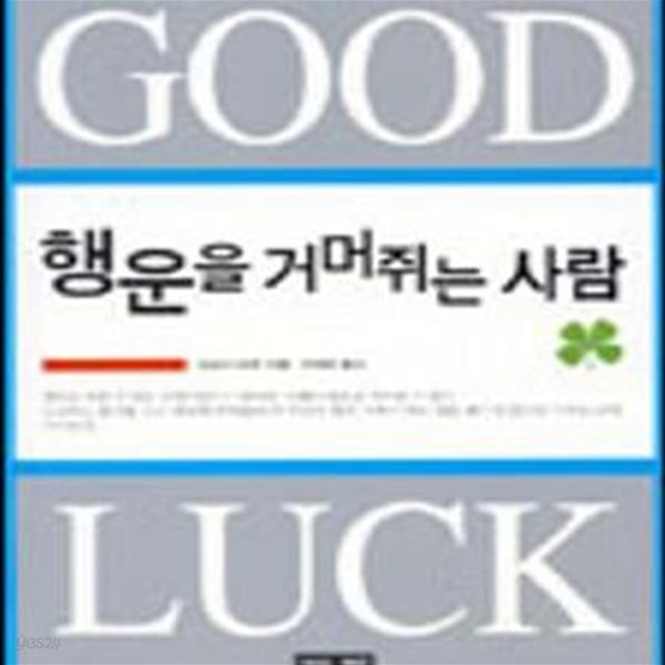 행운을 거머쥐는 사람 (GOOD LUCK)