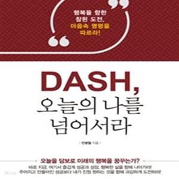 DASH, 오늘의 나를 넘어서라 (행복을 향한 참된 도전)