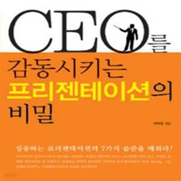 CEO를 감동시키는 프리젠테이션의 비밀 (달인에게서 배우는 청중을 설득하는 탁월한 기술)