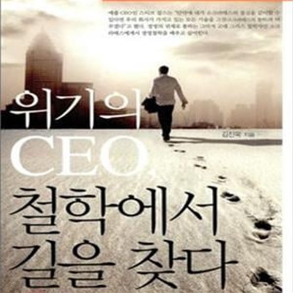 위기의 CEO, 철학에서 길을 찾다 (CEO가 꼭 알아야 할 인문학 강의)