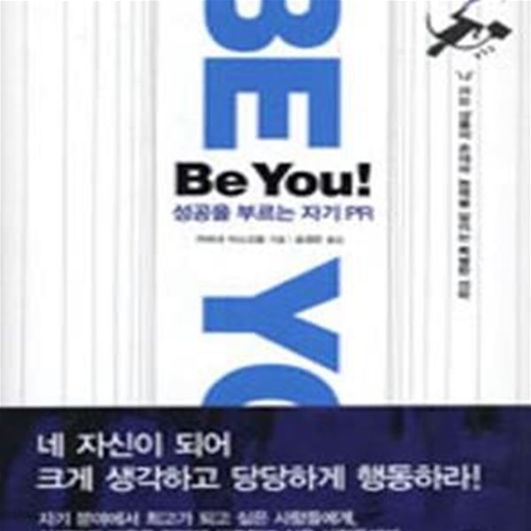 Be You! (성공을 부르는 자기 PR)