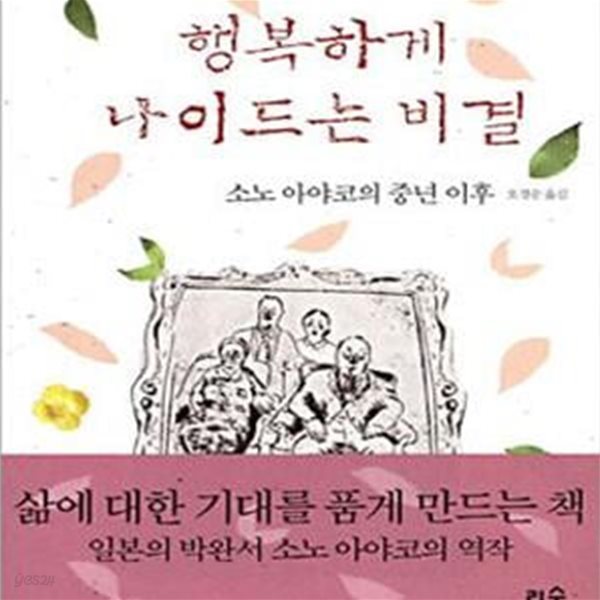 행복하게 나이드는 비결 (소노 아야코의 중년 이후)