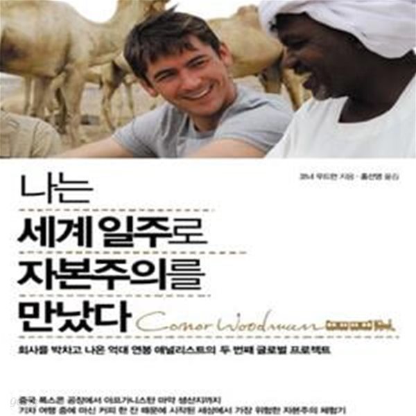 나는 세계일주로 자본주의를 만났다 (회사를 박차고 나온 억대연봉 애널리스트의 두 번째 글로벌 프로젝트)