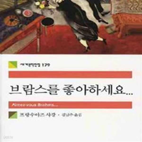 브람스를 좋아하세요... (세계문학전집 179)