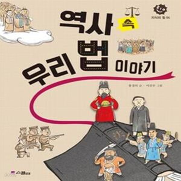 역사 속 우리 법 이야기 (지식의힘4)