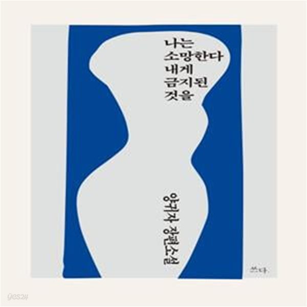 나는 소망한다 내게 금지된 것을