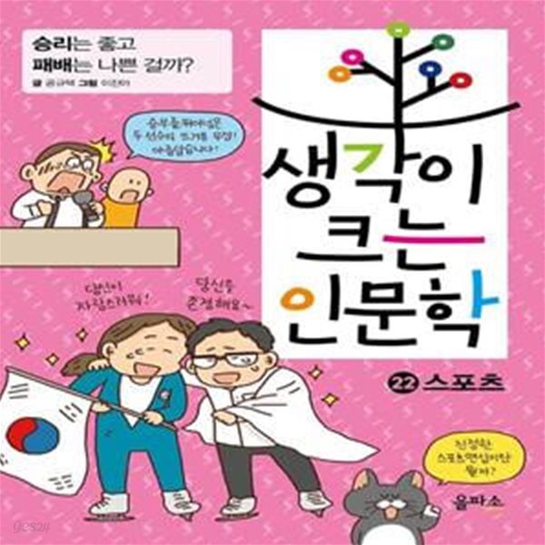 생각이 크는 인문학 22: 스포츠 (승리는 좋고 패배는 나쁜 걸까?)