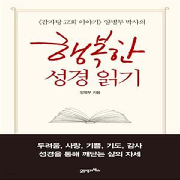 행복한 성경 읽기 (감자탕 교회 이야기 양병무 박사의)