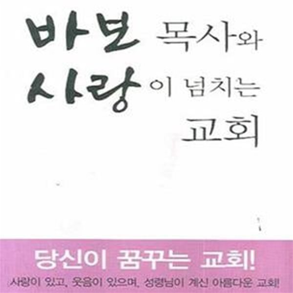 바보 목사와 사랑이 넘치는 교회 (신생중앙교회 김연희 목사의 무한사랑 이야기)