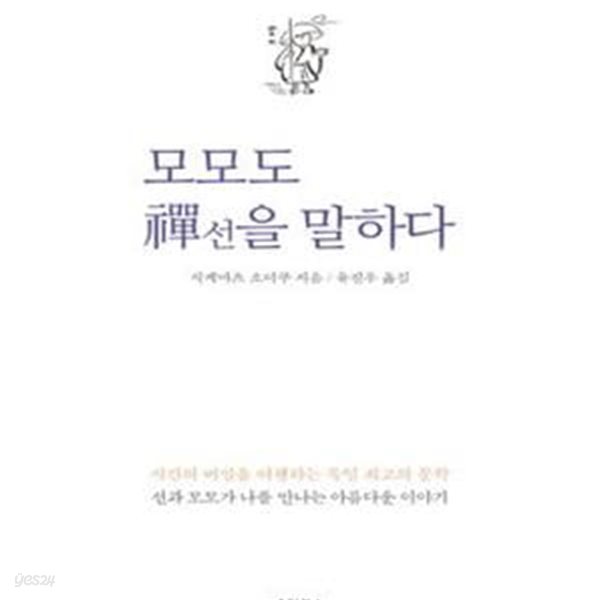 모모도 선을 말하다 (시간의 비밀을 여행하는 독일 최고의 문학)