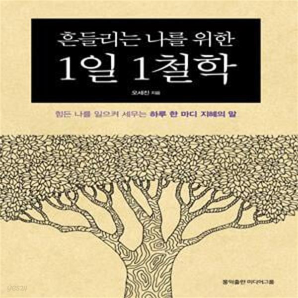 흔들리는 나를 위한 1일 1철학 (힘든 나를 일으켜 세우는 하루 한 마디 지혜의 말)