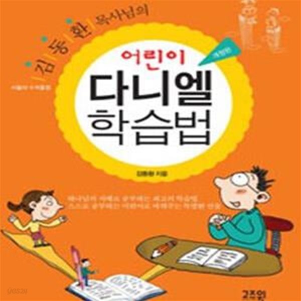 어린이 다니엘 학습법 (서울대 수석졸업 김동환 목사님의)