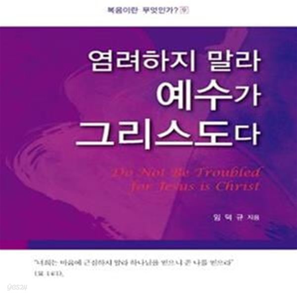 염려하지 말라 예수가 그리스도다 (Do not be Troubled for Jesus is Christ)