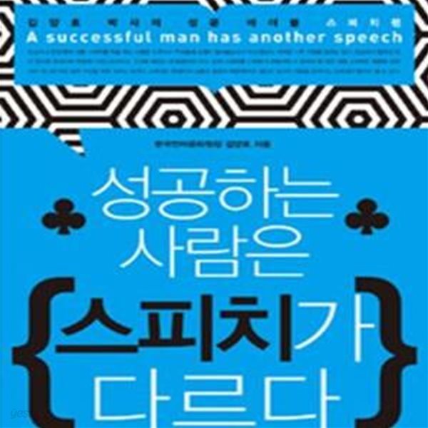 성공하는 사람은 스피치가 다르다 (김양호 박사의 성공 바이블 스피치편)