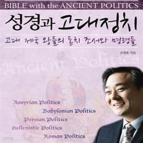 통박사 조병호의 성경과 고대정치 (고대 제국 왕들의 통치 조서와 명령들)