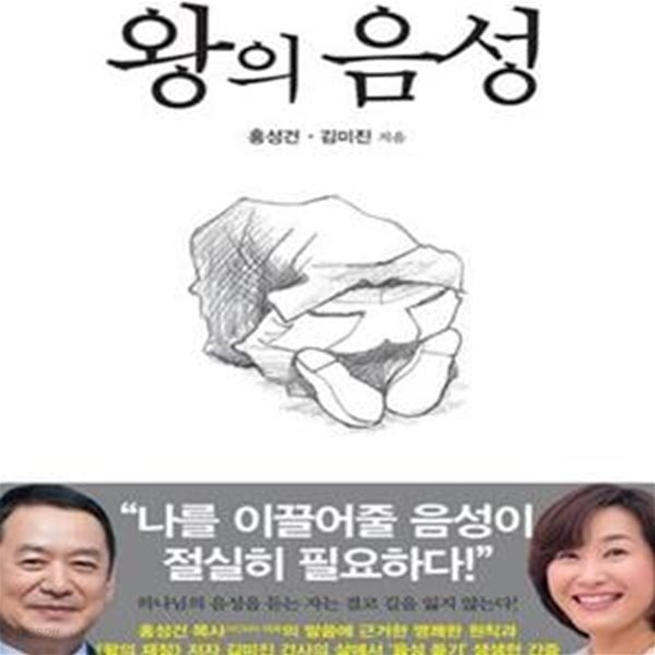 왕의 음성 (하나님의 음성을 듣는 삶)