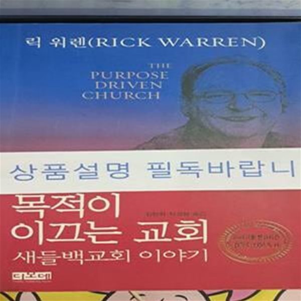 목적이 이끄는 교회 (새들백교회 이야기,The Purpose Driven Church)