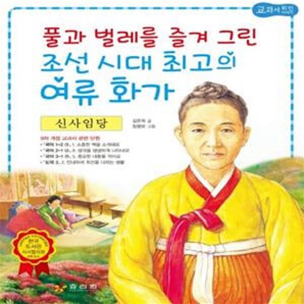 신사임당 : 풀과 벌레를 즐겨 그린 조선 시대 최고의 여류 화가 (풀과 벌레를 즐겨 그린 조선 시대 최고의 여류 화가)