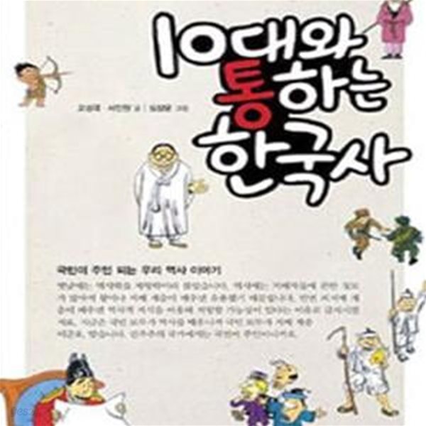 10대와 통하는 한국사 (국민이 주인 되는 우리 역사 이야기)